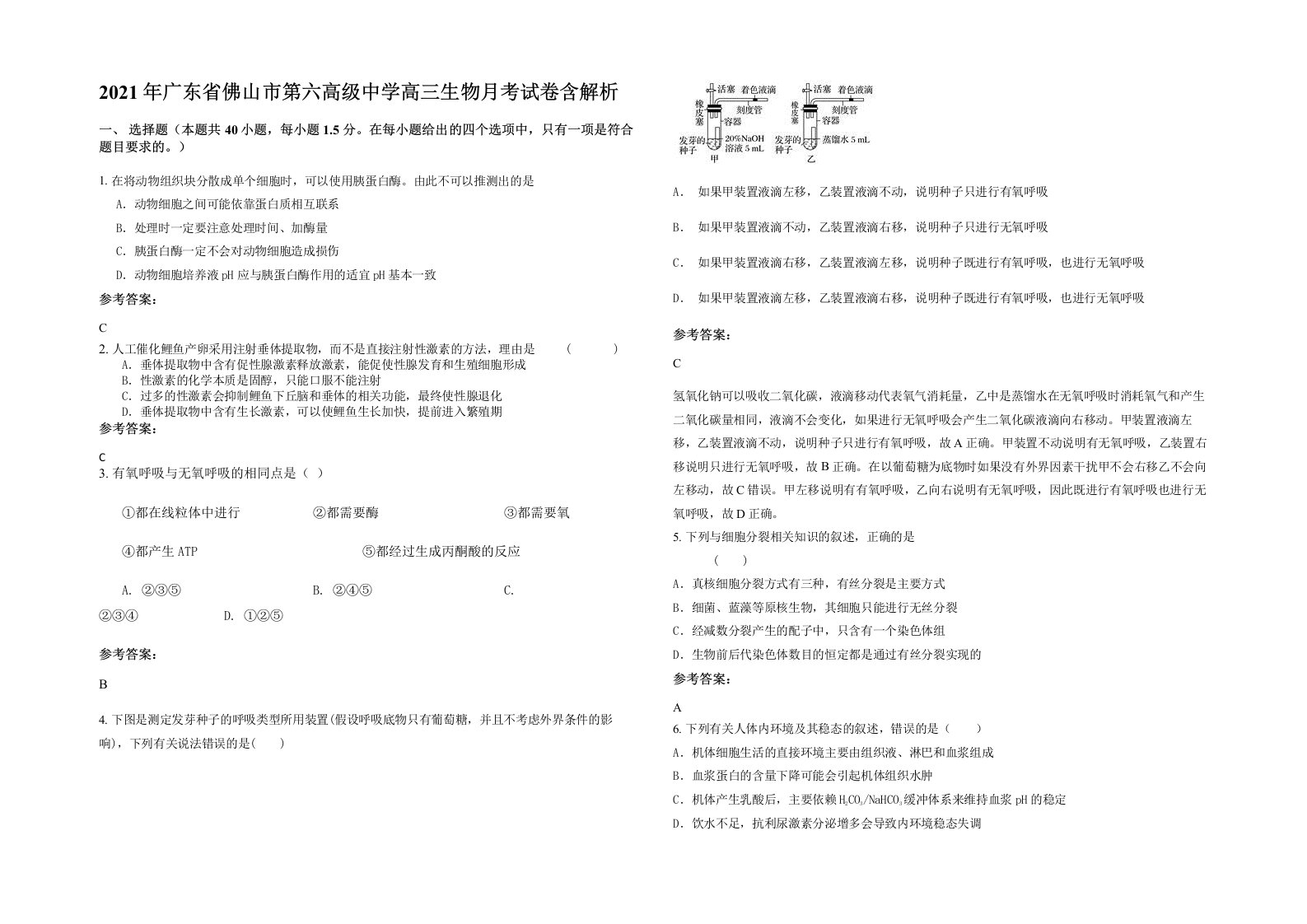 2021年广东省佛山市第六高级中学高三生物月考试卷含解析