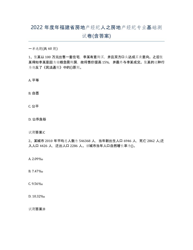 2022年度年福建省房地产经纪人之房地产经纪专业基础测试卷含答案