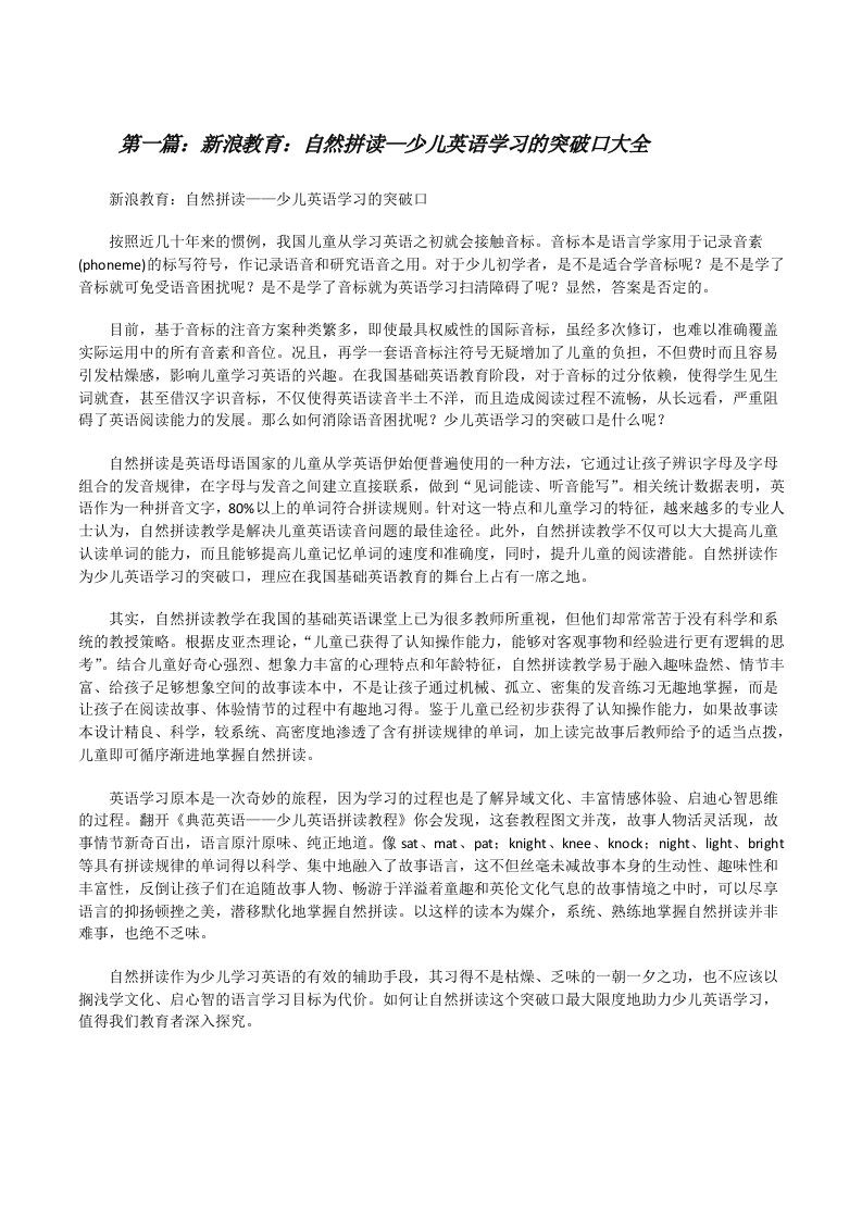 新浪教育：自然拼读—少儿英语学习的突破口大全[修改版]