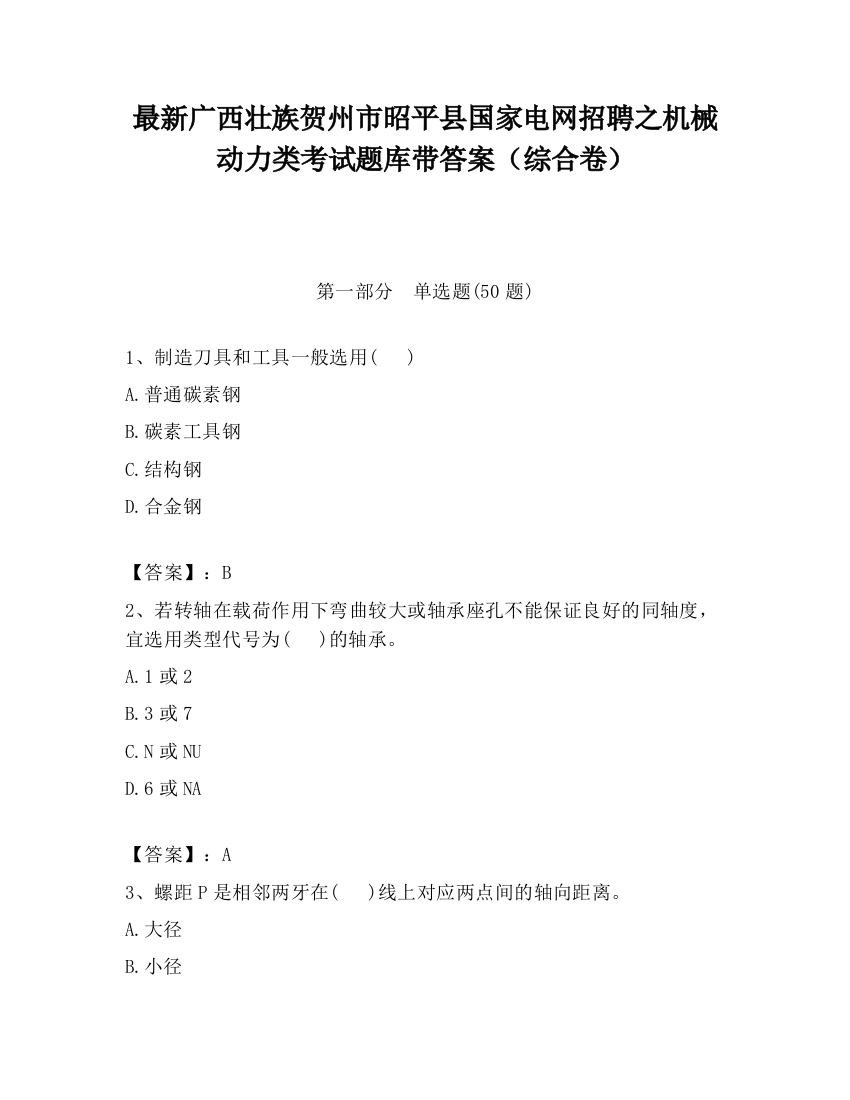 最新广西壮族贺州市昭平县国家电网招聘之机械动力类考试题库带答案（综合卷）