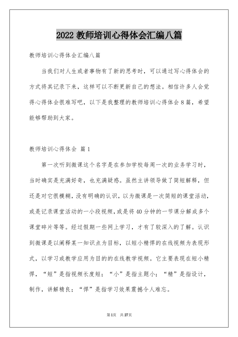 2022教师培训心得体会汇编八篇