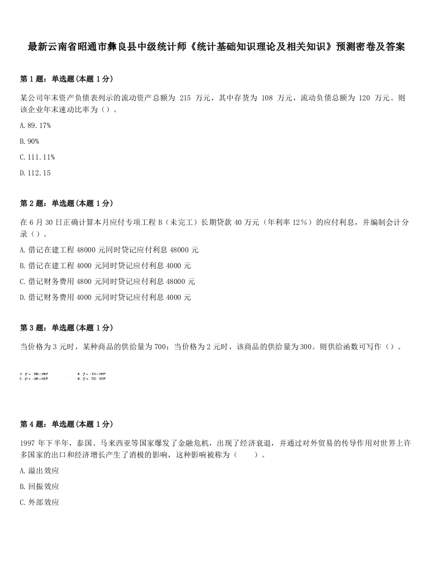 最新云南省昭通市彝良县中级统计师《统计基础知识理论及相关知识》预测密卷及答案