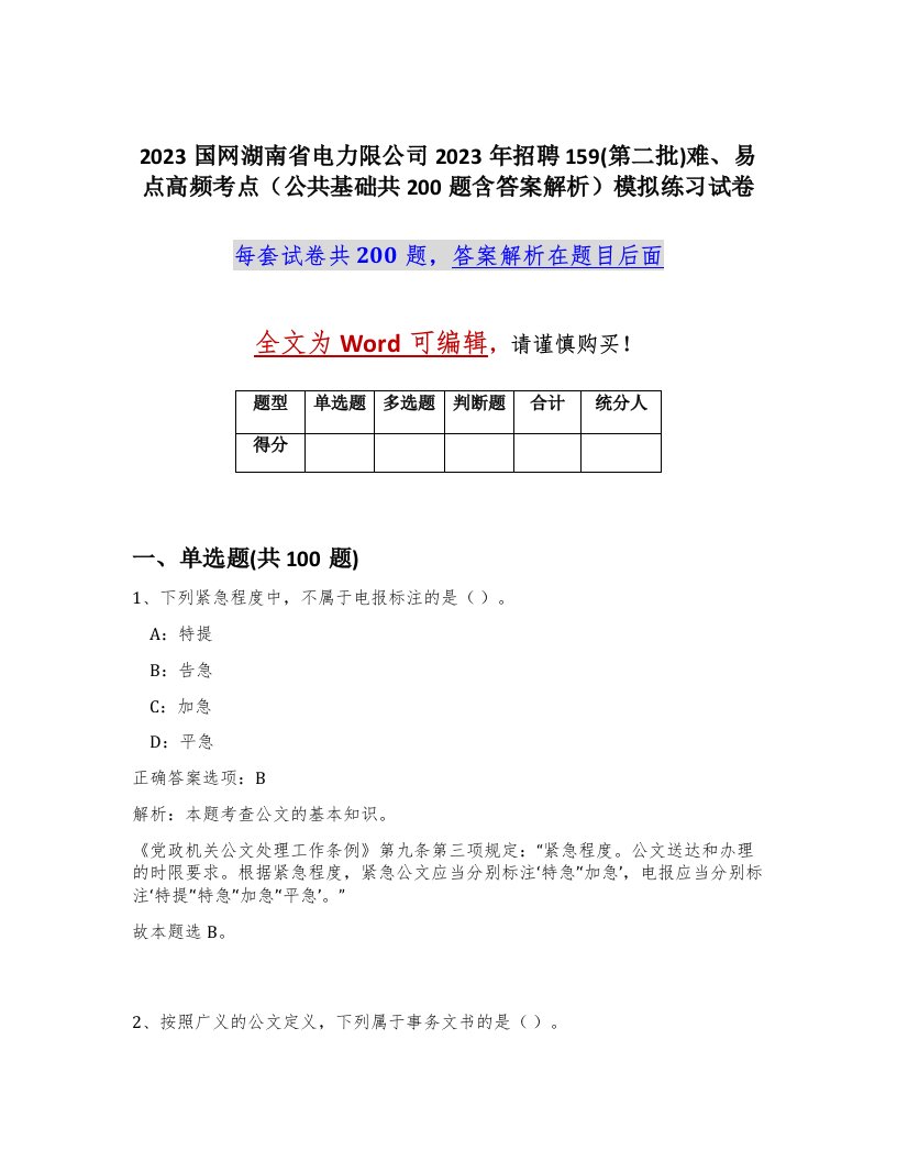 2023国网湖南省电力限公司2023年招聘159第二批难易点高频考点公共基础共200题含答案解析模拟练习试卷