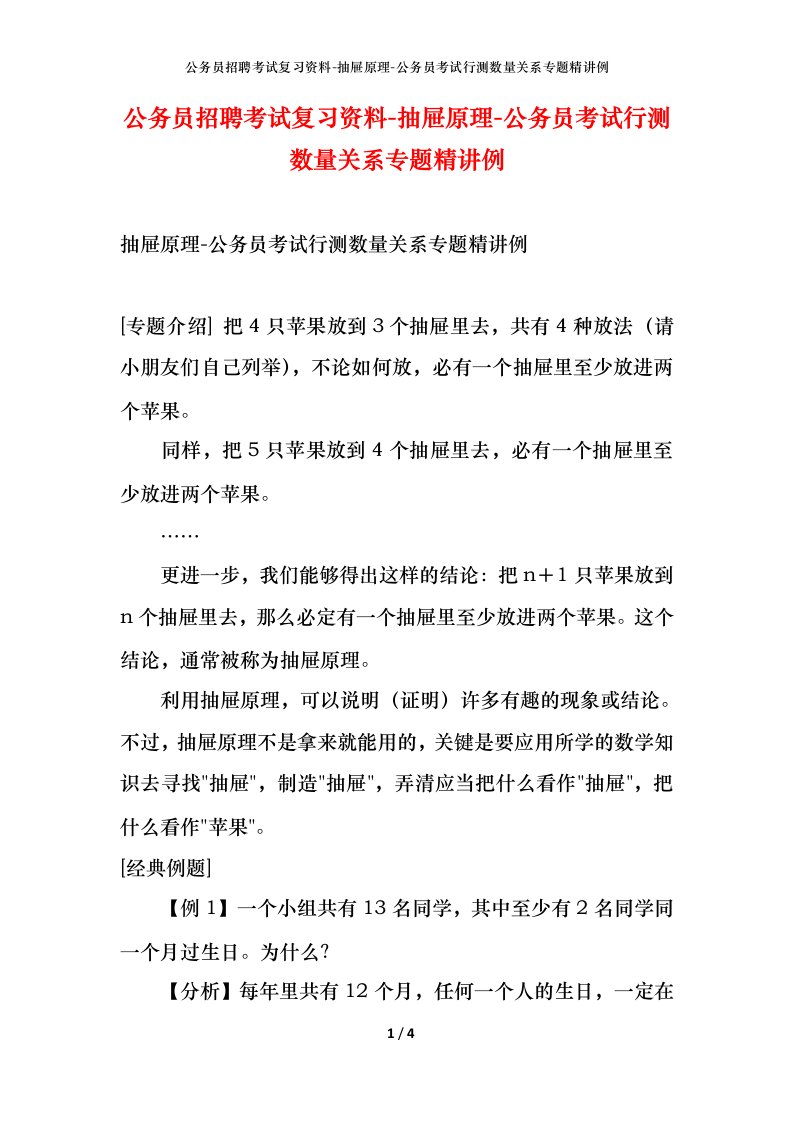 公务员招聘考试复习资料-抽屉原理-公务员考试行测数量关系专题精讲例