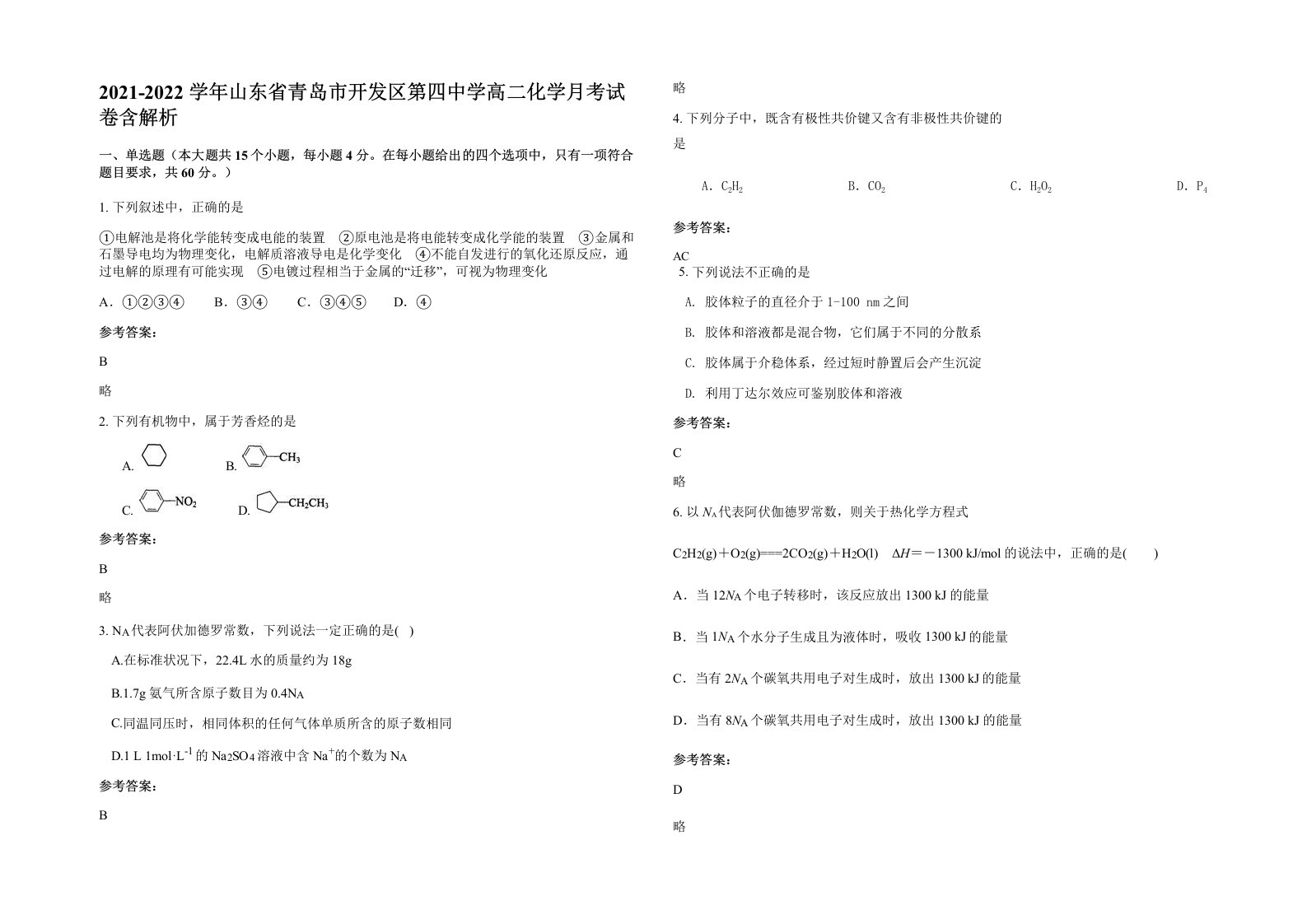 2021-2022学年山东省青岛市开发区第四中学高二化学月考试卷含解析