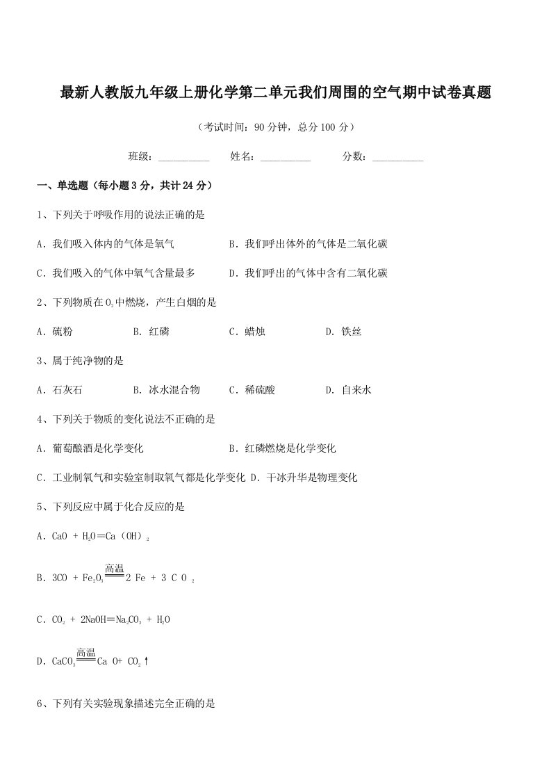 2019学年最新人教版九年级上册化学第二单元我们周围的空气期中试卷真题