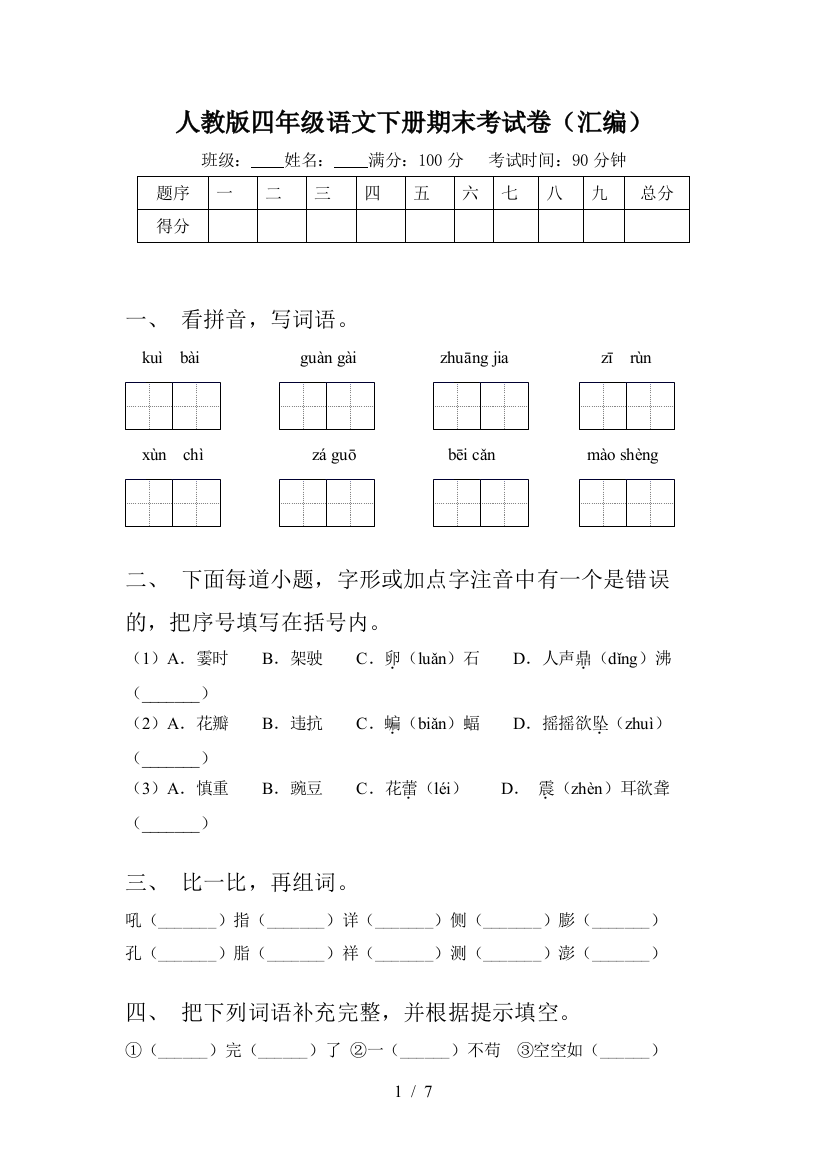 人教版四年级语文下册期末考试卷(汇编)