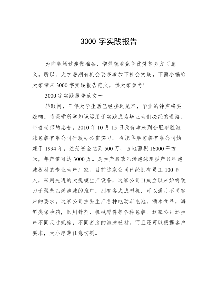 3000字实践报告