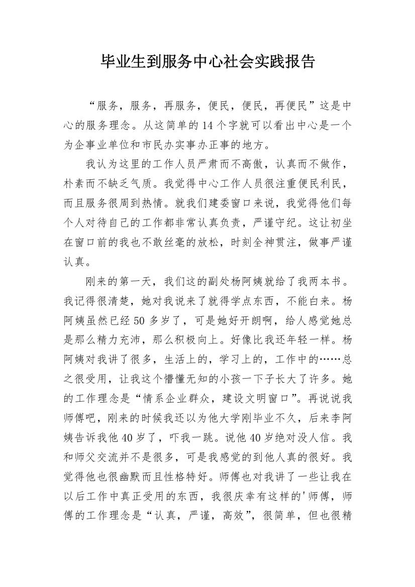 毕业生到服务中心社会实践报告