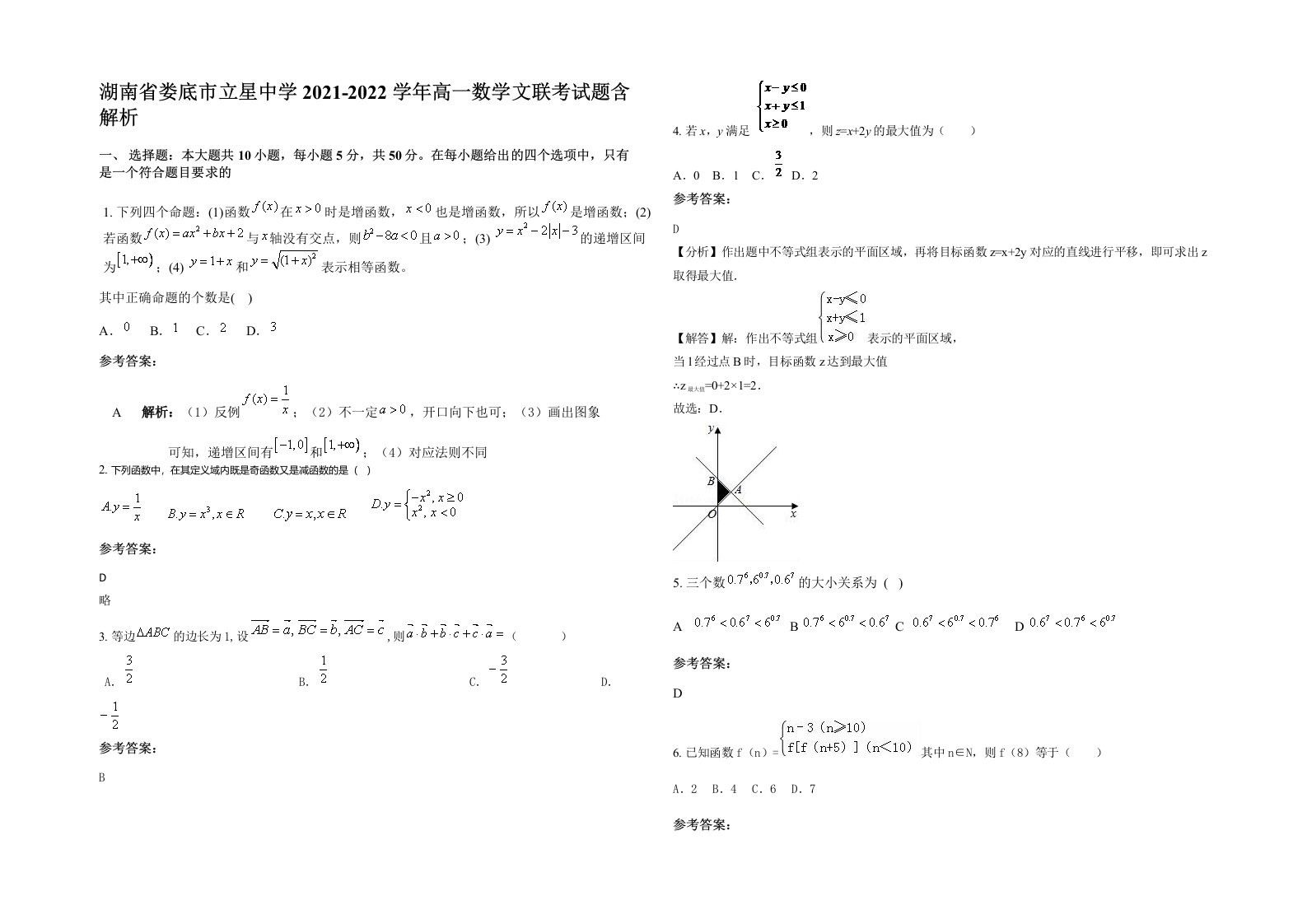 湖南省娄底市立星中学2021-2022学年高一数学文联考试题含解析