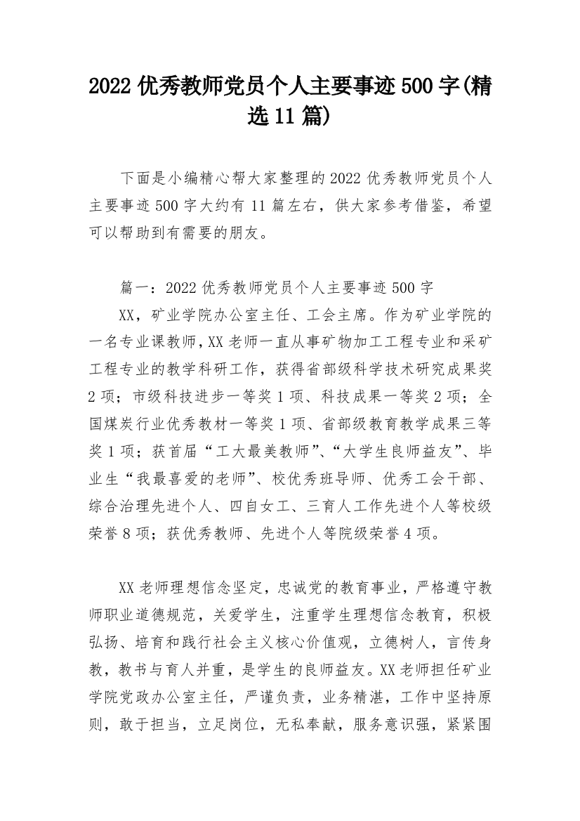 2022优秀教师党员个人主要事迹500字(精选11篇)