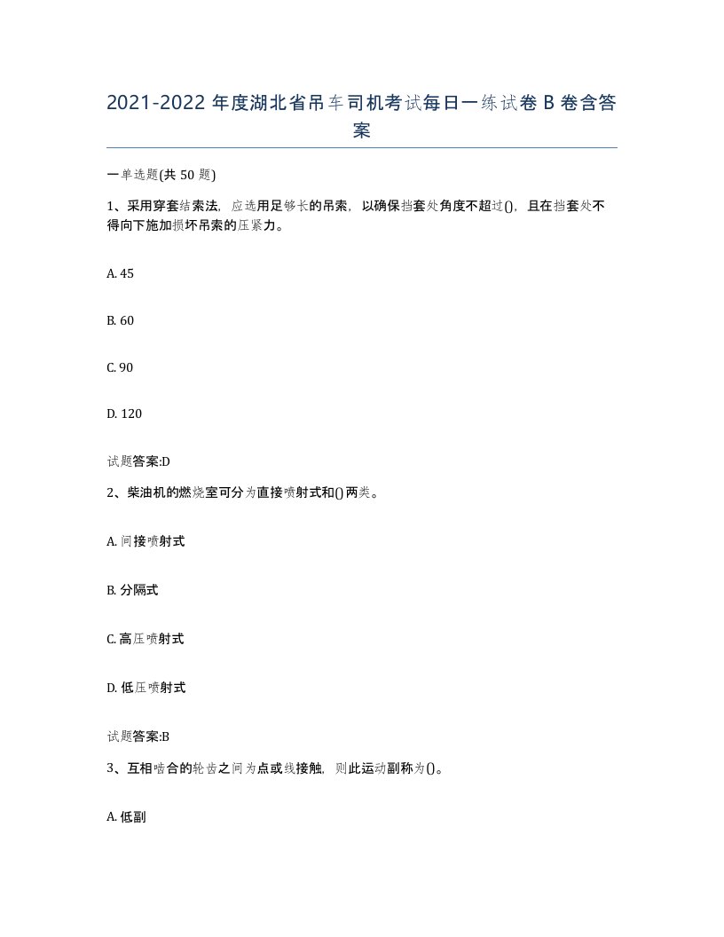 20212022年度湖北省吊车司机考试每日一练试卷B卷含答案