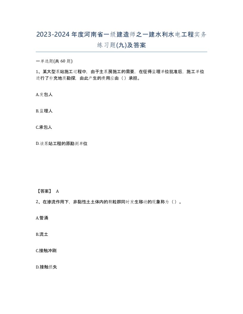 2023-2024年度河南省一级建造师之一建水利水电工程实务练习题九及答案