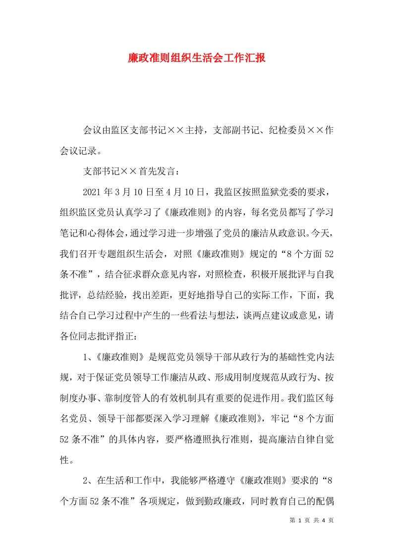 廉政准则组织生活会工作汇报（一）