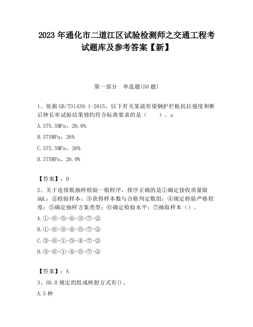 2023年通化市二道江区试验检测师之交通工程考试题库及参考答案【新】