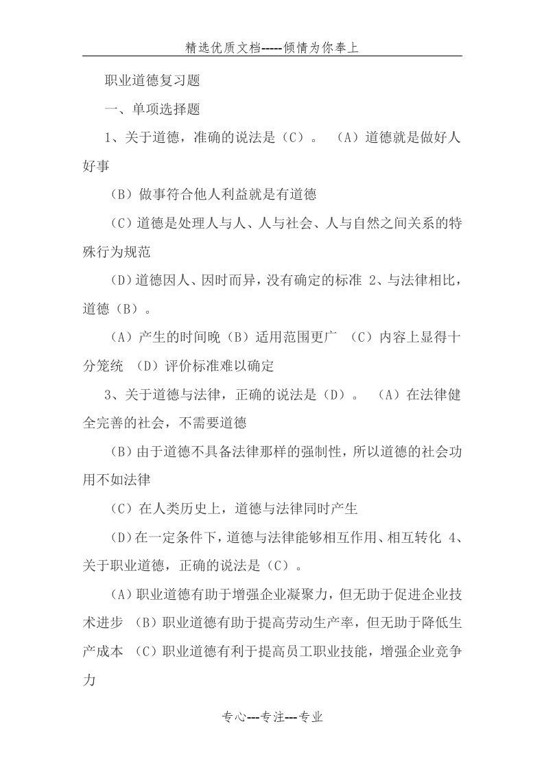 事业单位工勤人员技师考试职业道德复习题(共48页)