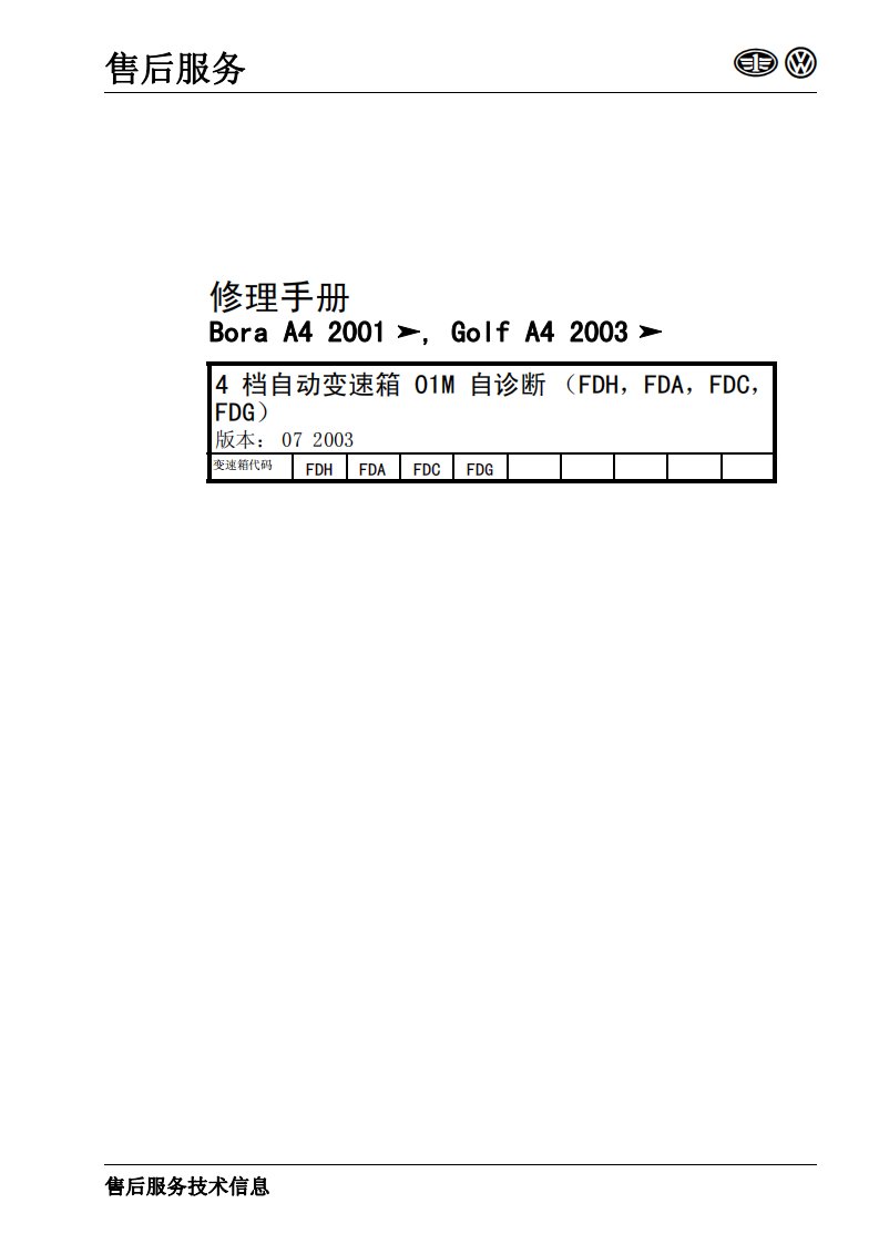 2001-03款一汽大众宝来及高尔夫4档01M自动变速箱(FDH,FDA,FDC,FDG)自诊断维修手册