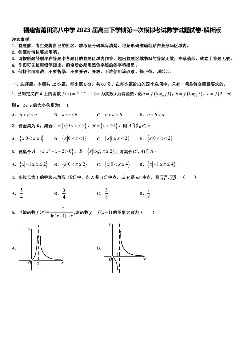 福建省莆田第八中学2023届高三下学期第一次模拟考试数学试题试卷-解析版