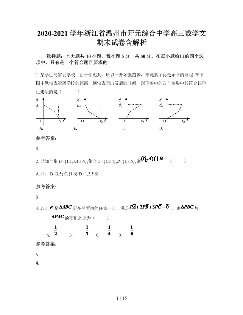 2020-2021学年浙江省温州市开元综合中学高三数学文期末试卷含解析