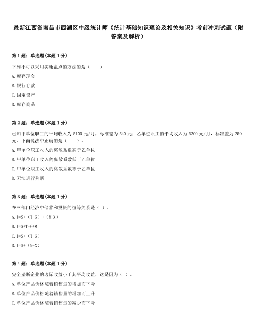 最新江西省南昌市西湖区中级统计师《统计基础知识理论及相关知识》考前冲刺试题（附答案及解析）