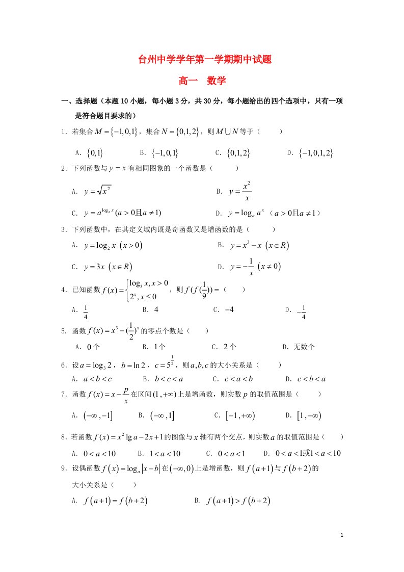 浙江省台州中学高一数学上学期期中试题