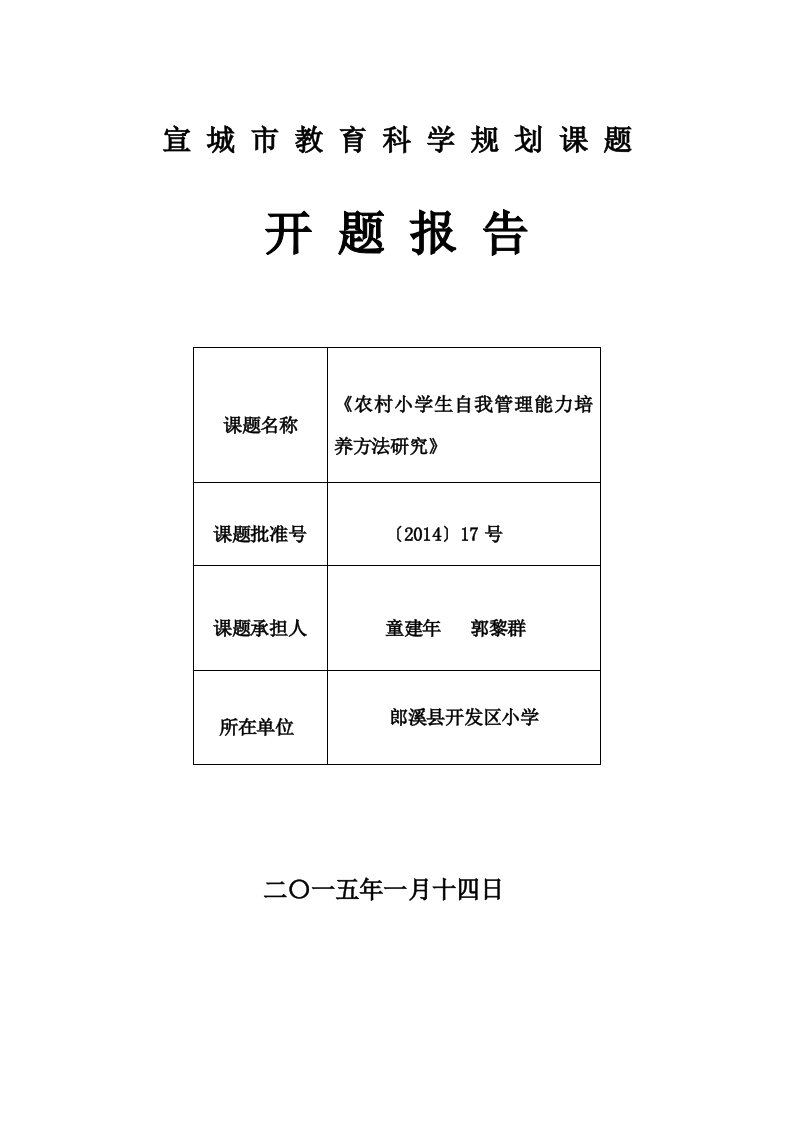 《农村小学生自我管理能力培养方法研究》开题报告