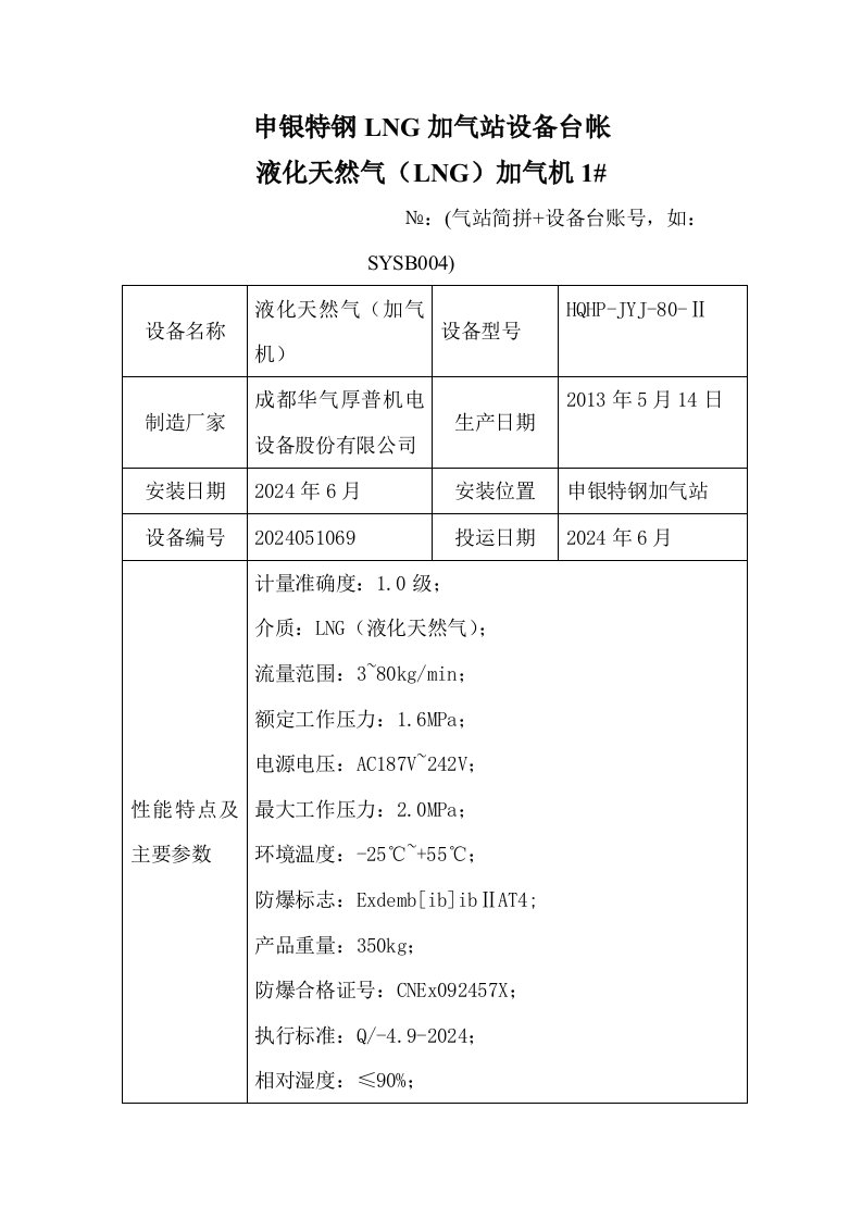 申银特钢LNG加气站设备台帐