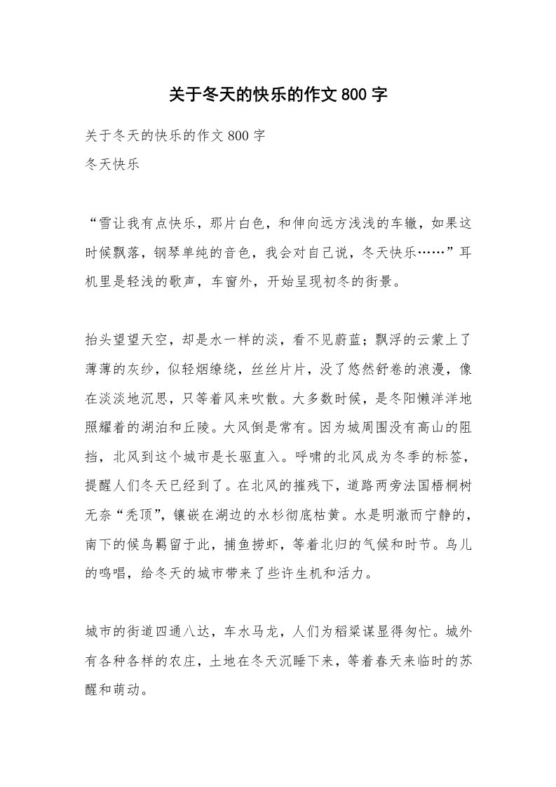 作文大全_关于冬天的快乐的作文800字