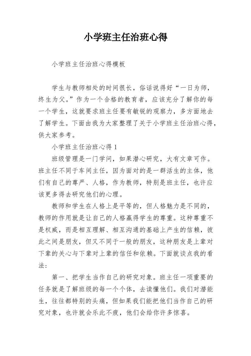 小学班主任治班心得