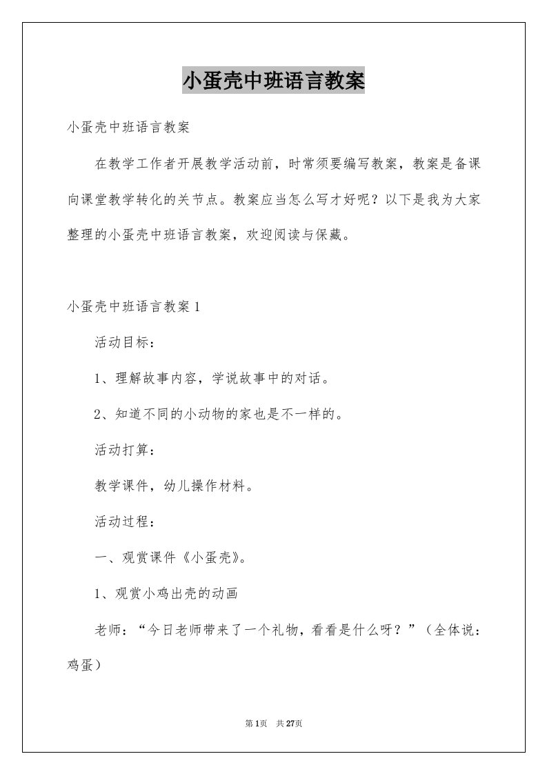 小蛋壳中班语言教案