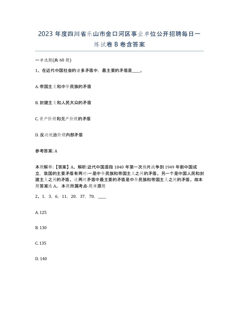 2023年度四川省乐山市金口河区事业单位公开招聘每日一练试卷B卷含答案