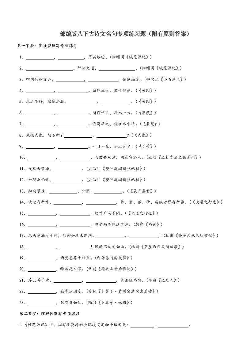 部编版八年级下册古诗文名句直填型和理解性默写专项练习题附有标准答案