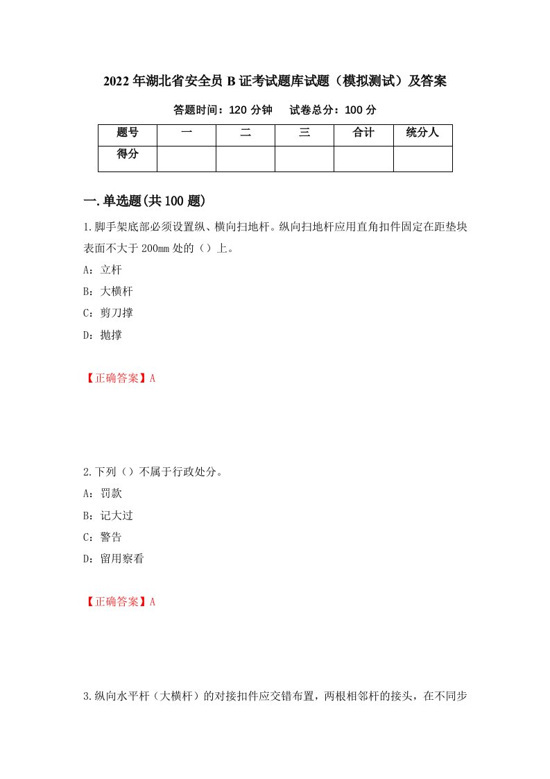 2022年湖北省安全员B证考试题库试题模拟测试及答案第98期