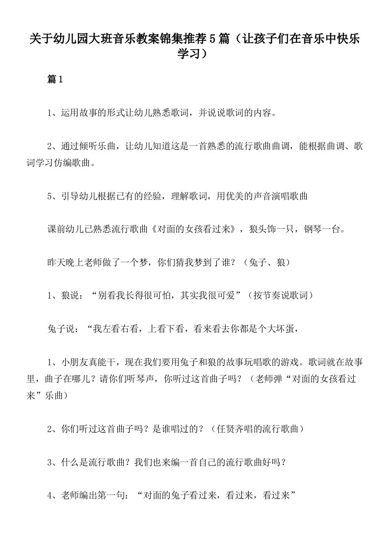 关于幼儿园大班音乐教案锦集推荐5篇（让孩子们在音乐中快乐学习）