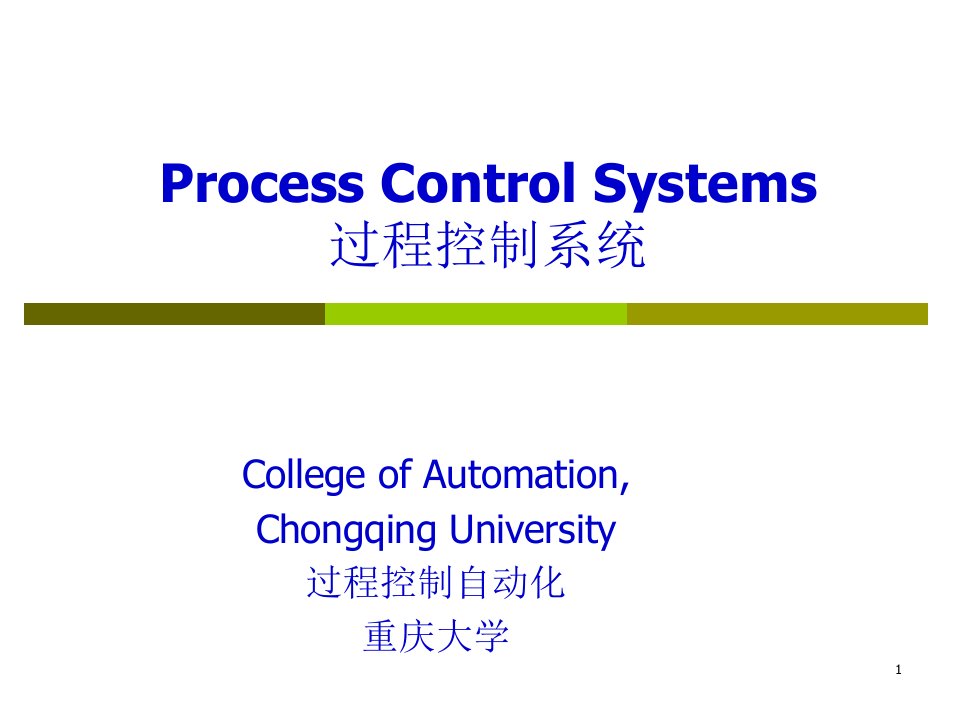 重庆大学-过程控制-process-control-中文-翻译-第一章ppt课件