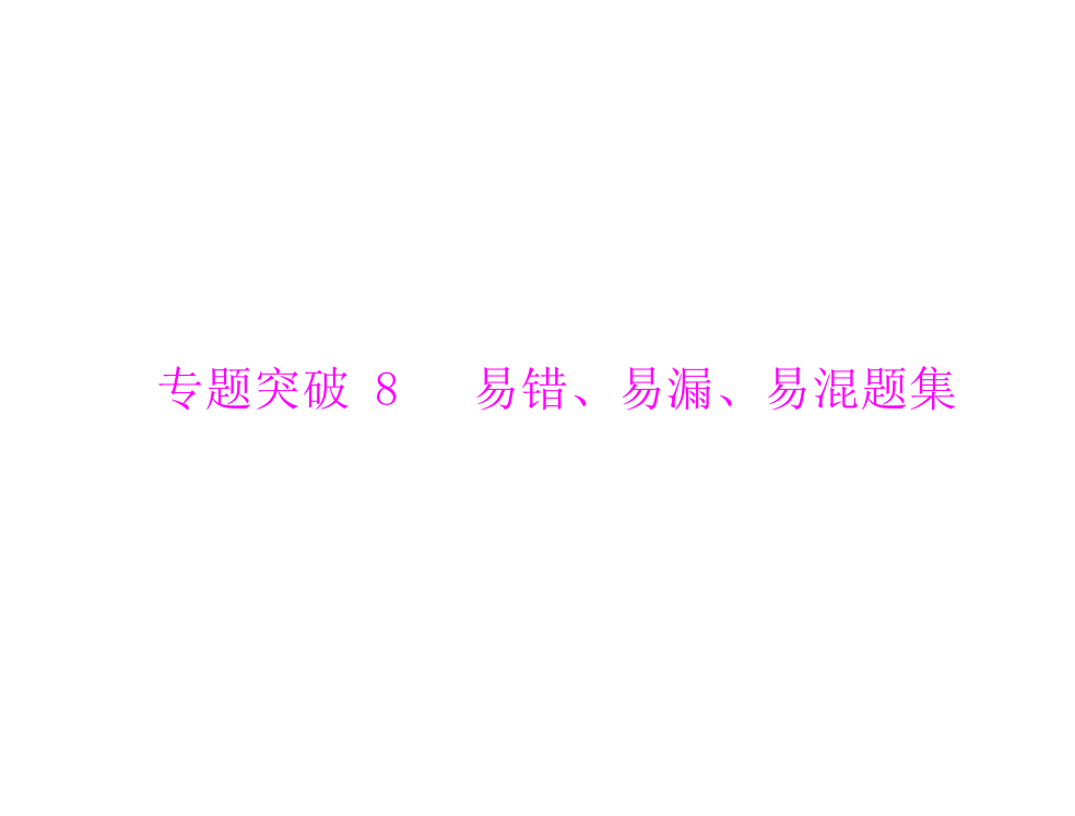 广东省高考数学文科复习专题突破易错易漏易混题集