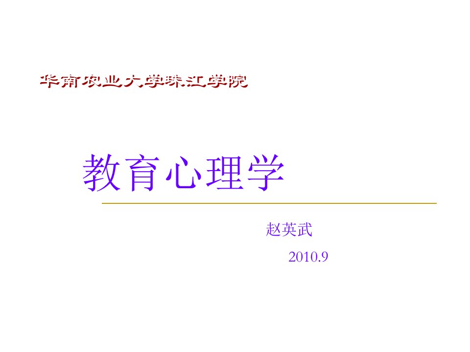 最新教育心理学ppt模版课件