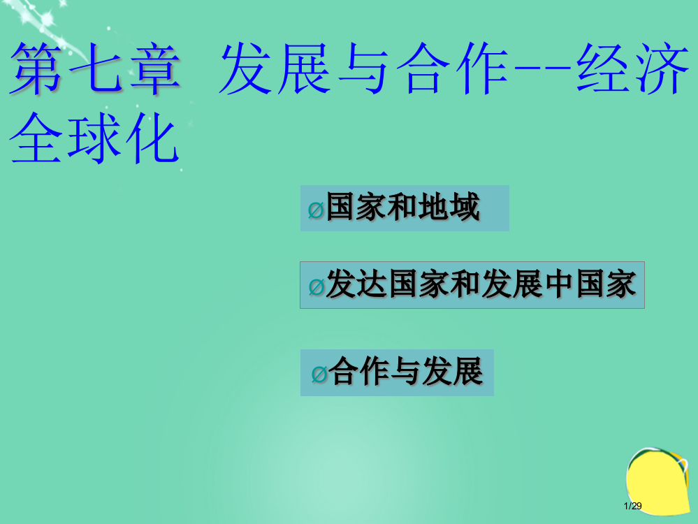 七年级地理上册第七章发展与合作——经济全球化省公开课一等奖新名师优质课获奖PPT课件