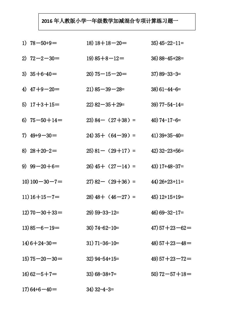 2016年人教版小学一年级数学下册加减混合专项计算练习题