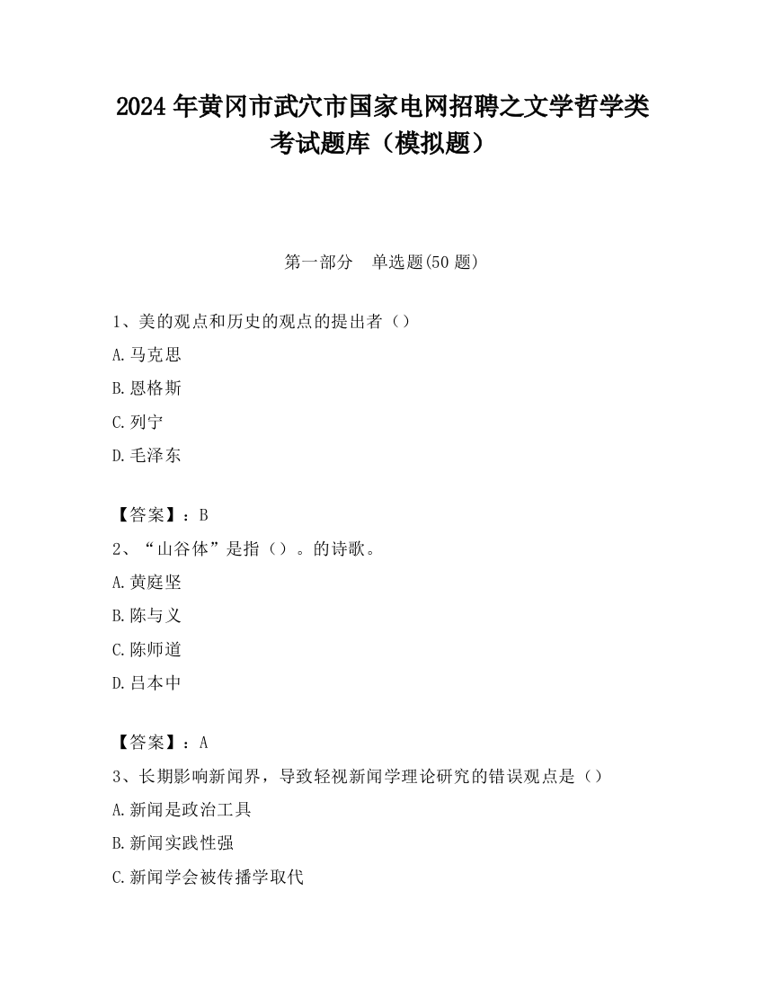 2024年黄冈市武穴市国家电网招聘之文学哲学类考试题库（模拟题）