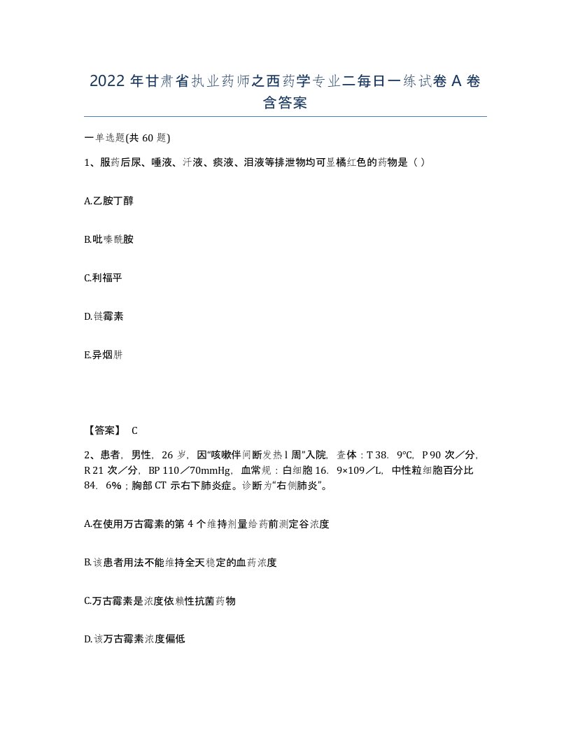 2022年甘肃省执业药师之西药学专业二每日一练试卷A卷含答案