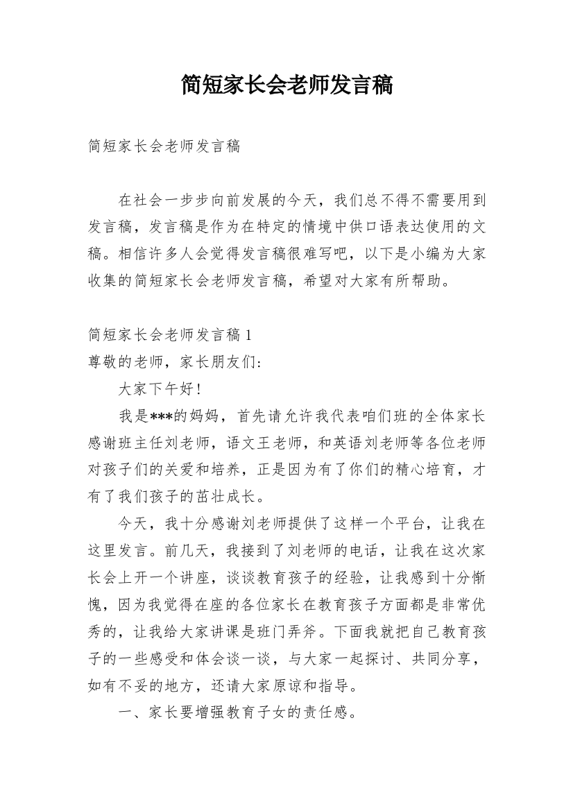 简短家长会老师发言稿