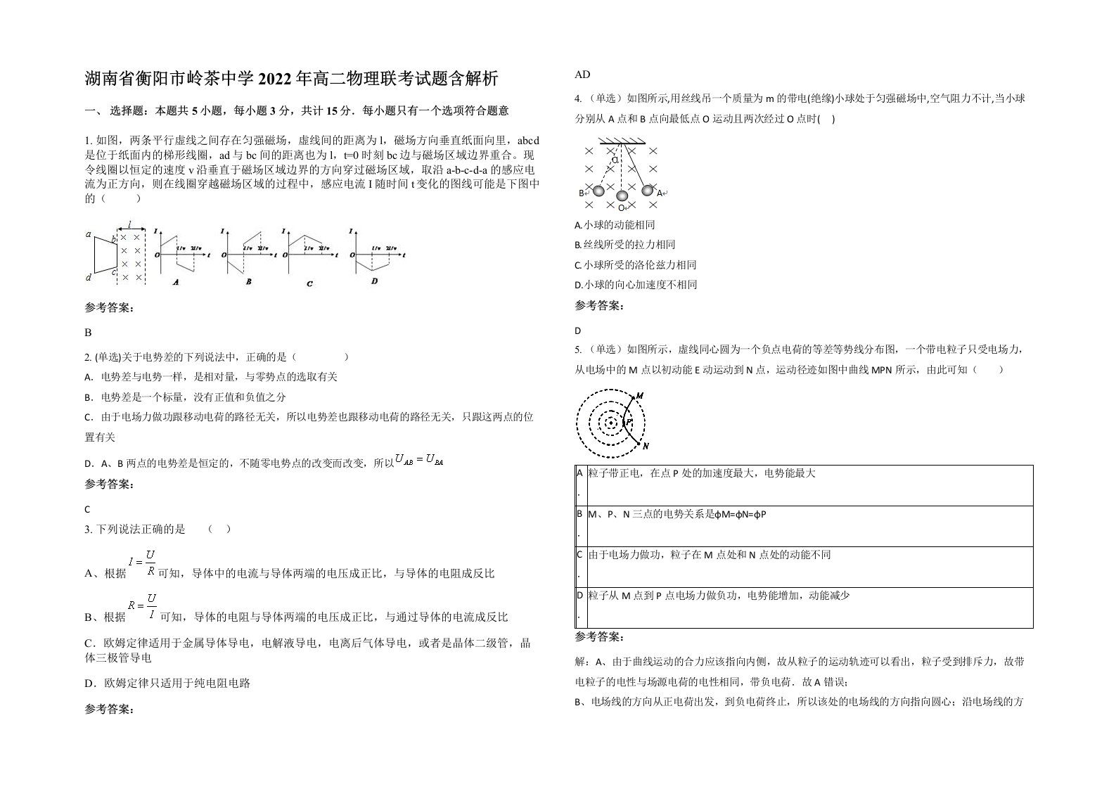 湖南省衡阳市岭茶中学2022年高二物理联考试题含解析