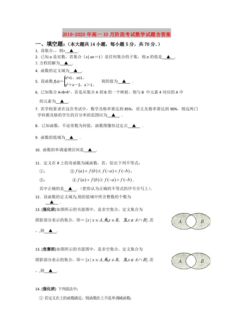 2019-2020年高一10月阶段考试数学试题含答案