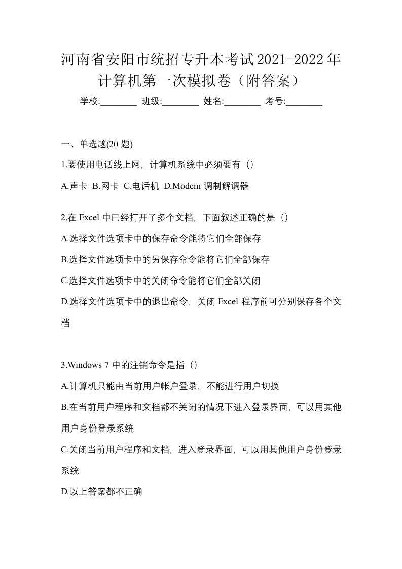 河南省安阳市统招专升本考试2021-2022年计算机第一次模拟卷附答案