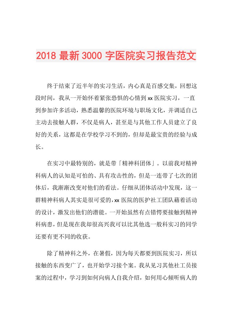 最新3000字医院实习报告范文