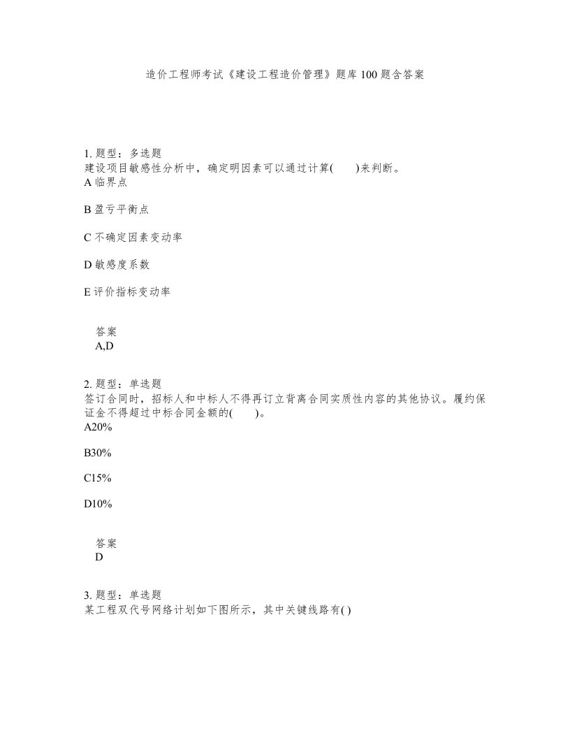 造价工程师考试建设工程造价管理题库100题含答案第454版