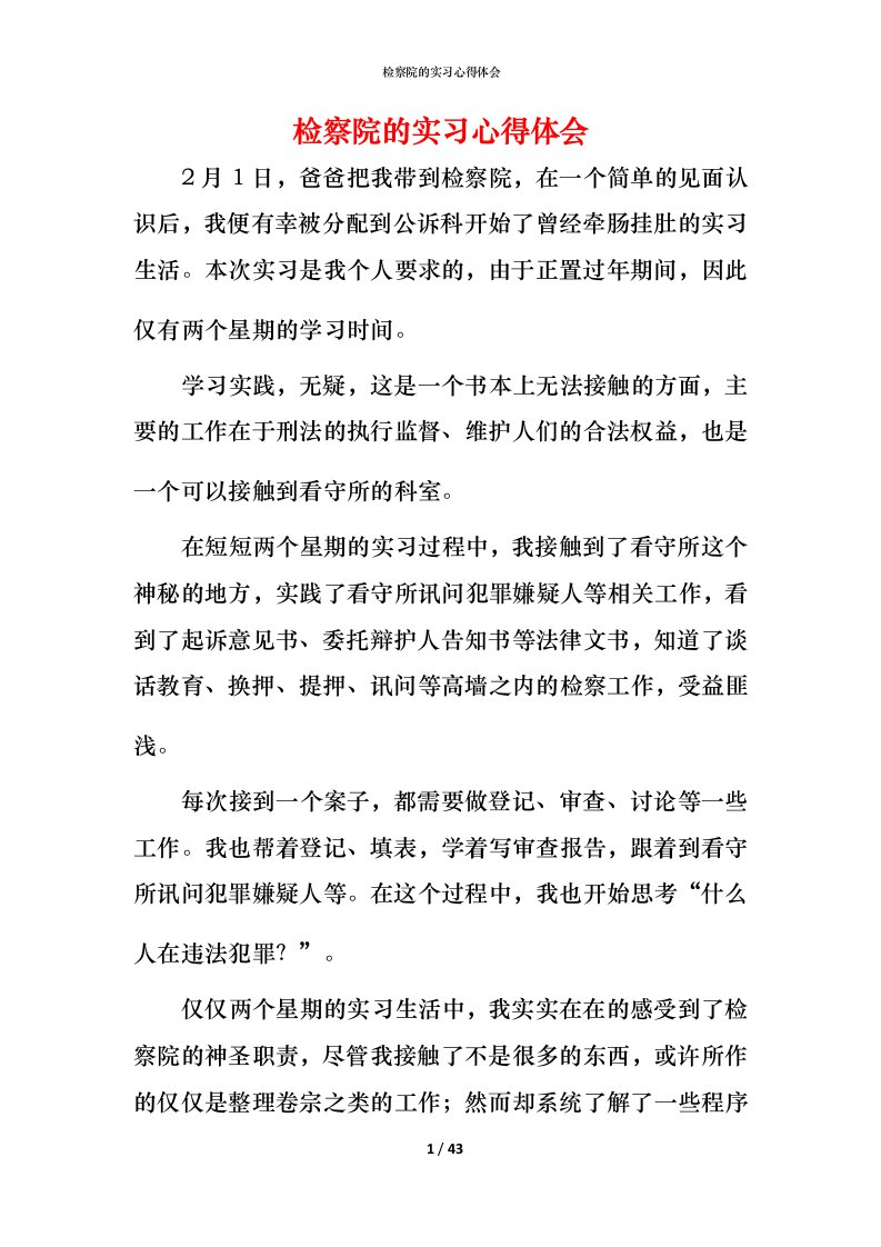 检察院的实习心得体会