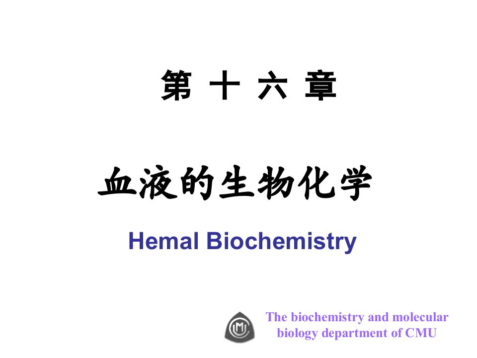 第十七章血液的生物化学