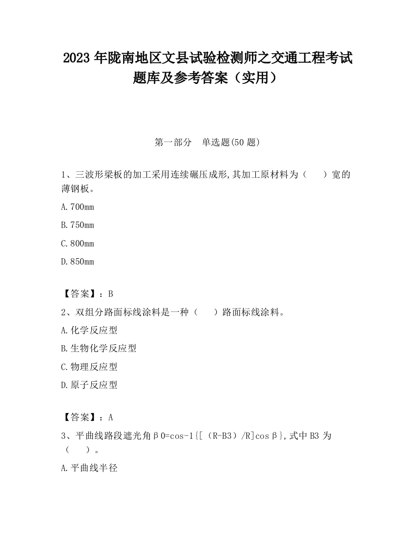 2023年陇南地区文县试验检测师之交通工程考试题库及参考答案（实用）